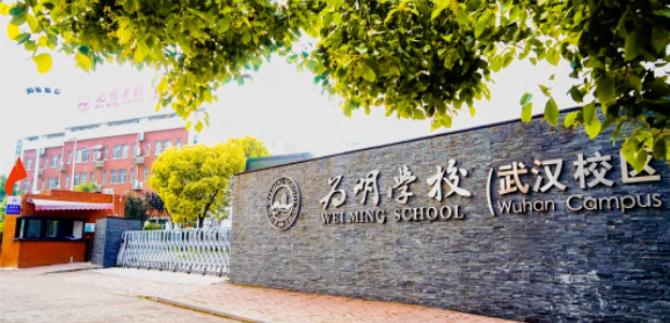 武汉为明学校国际部