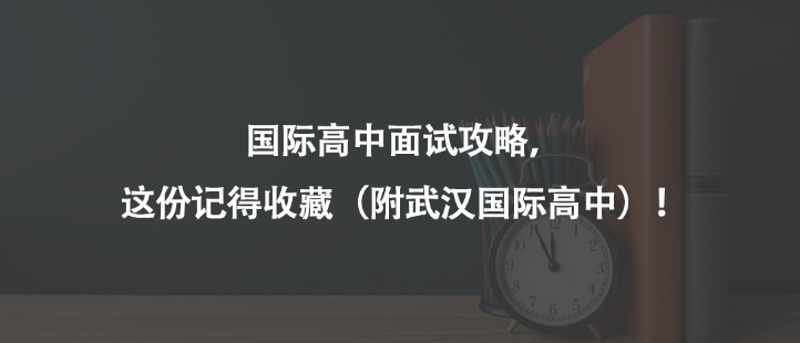 国际高中面试攻略，这份记得收藏（附武汉国际高中）！