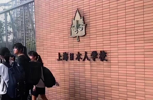 上海日本人外籍人员子女学校（浦东校区）