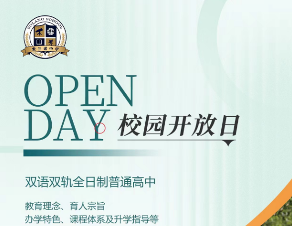 北京怀柔索兰诺学校