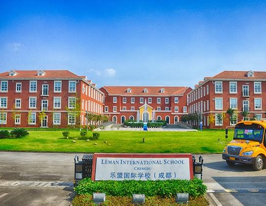 成都乐盟外籍人员子女学校 
