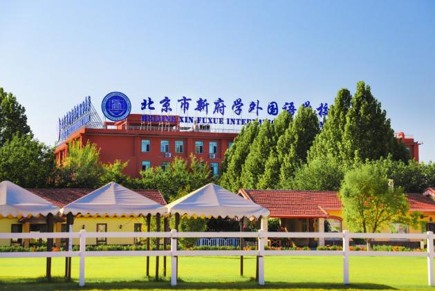 北京新府学外国语学校