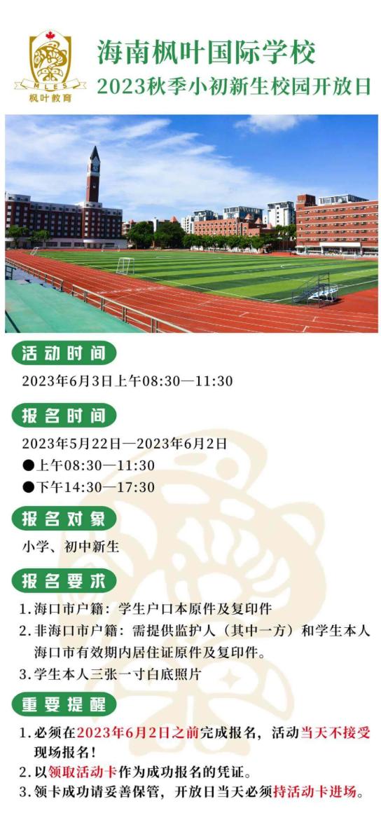 海南枫叶国际学校2023秋季小初新生校园开放日开始报名！
