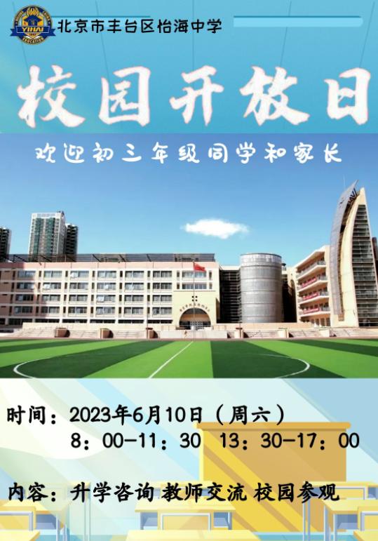 北京市丰台区怡海中学
