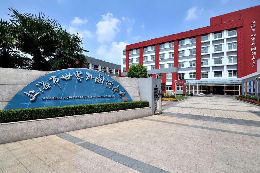 上海市世界外国语中学
