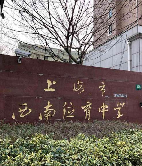 上海西南位育中学