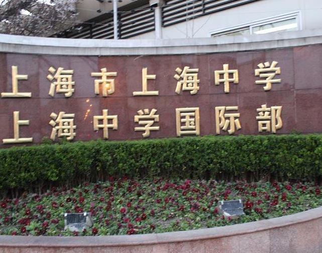 上海中学国际部