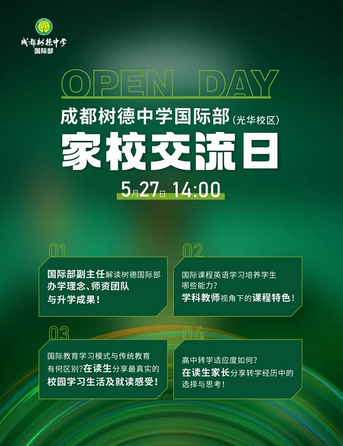 成都树德中学国际部