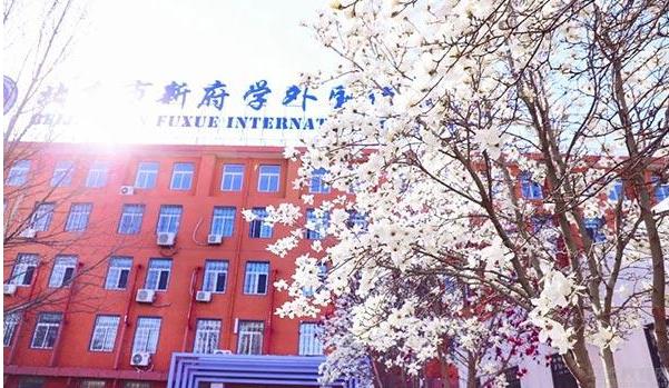 北京市新府学外国语学校