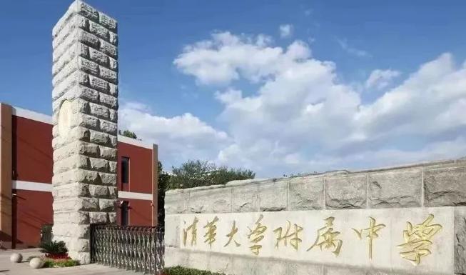清华附中