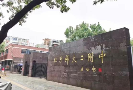 北师大二附中