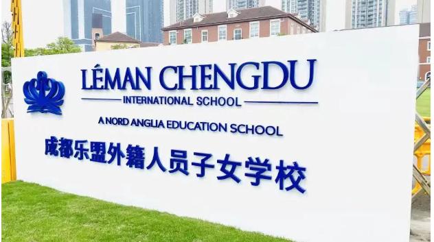 成都乐盟外籍人员子女学校
