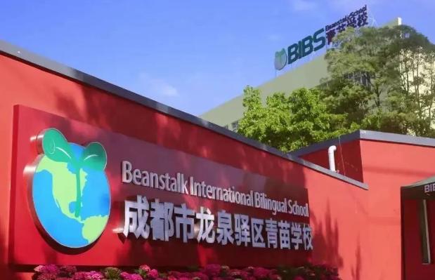 龙泉驿区青苗学校