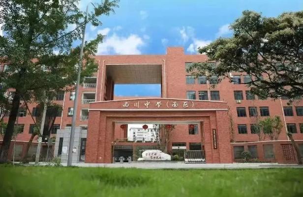 武侯区西川实验学校