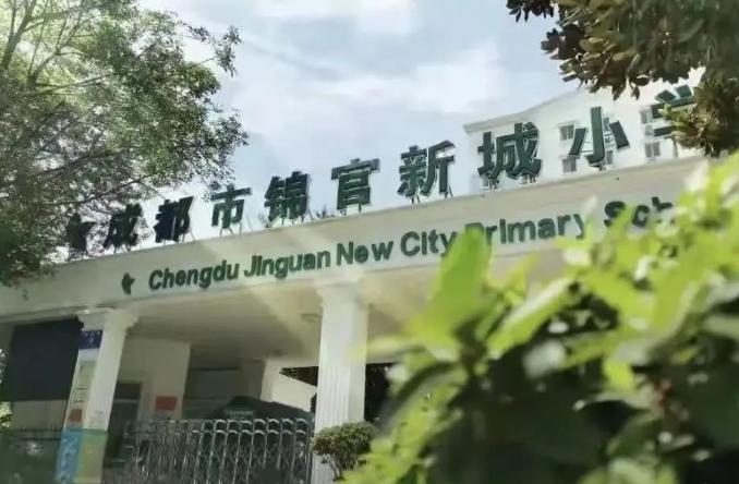 锦官新城小学