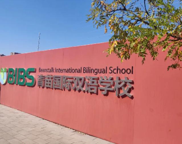 青苗学校海淀四季青校区