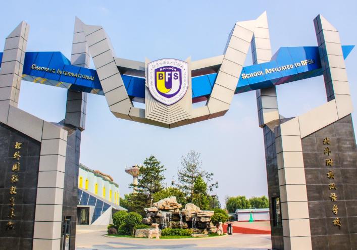 北京市朝阳区北外同文外国语学校