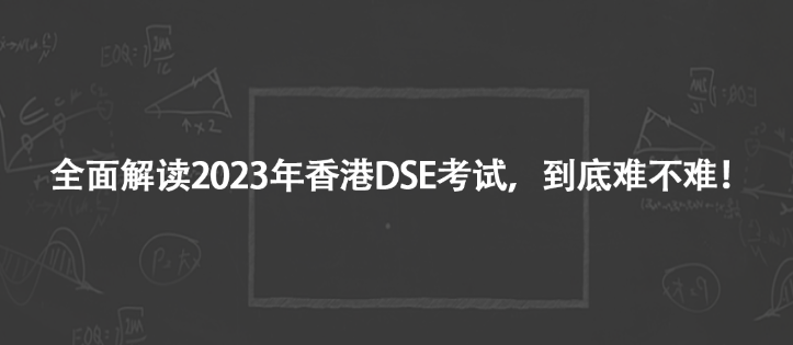 全面解讀2023年香港DSE考試，到底難不難！