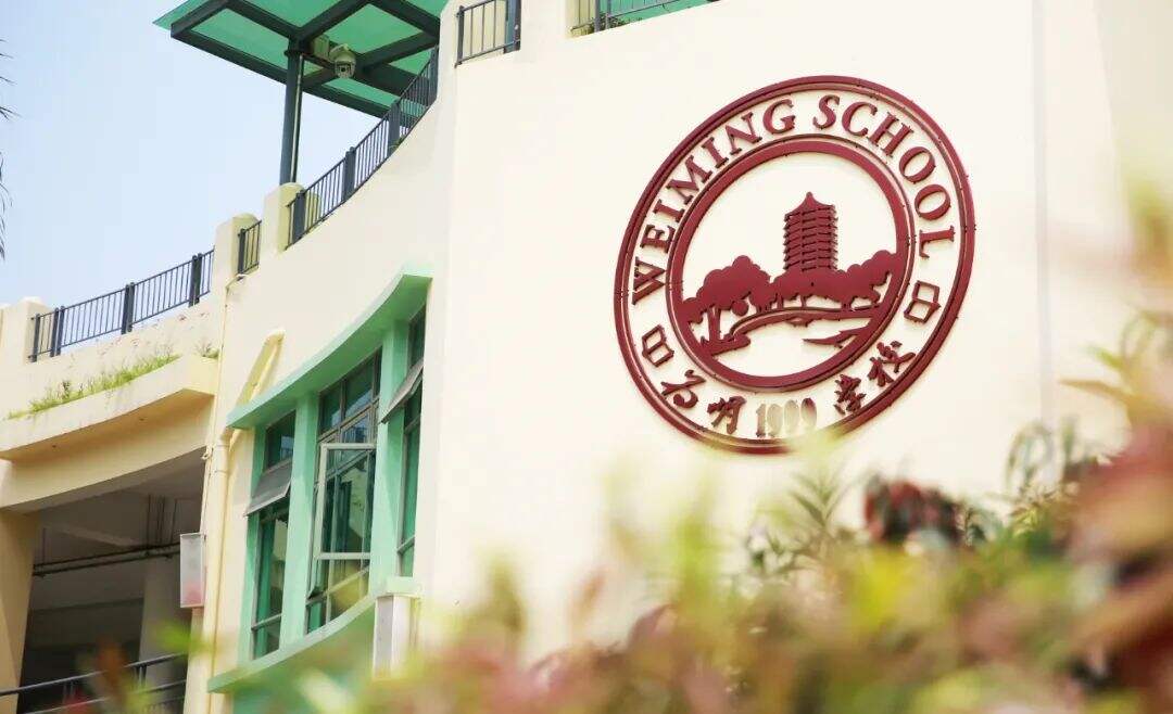 最新！深圳市南山为明学校（原北大附中深圳南山分校）高中招生简章!