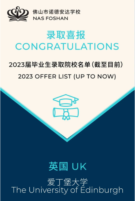 录取捷报！佛山诺德安达2023届毕业生录取结果放榜！