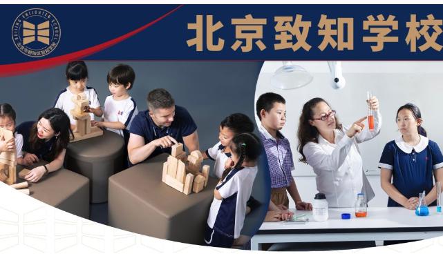 北京致知学校