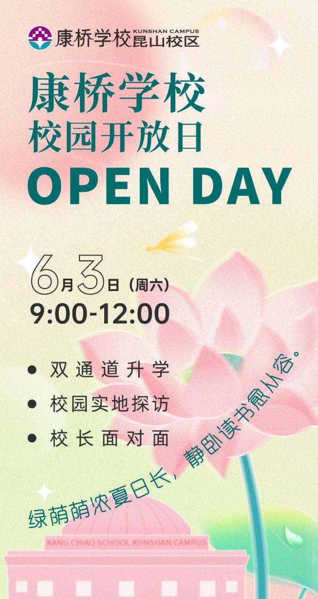 康桥学校昆山校区