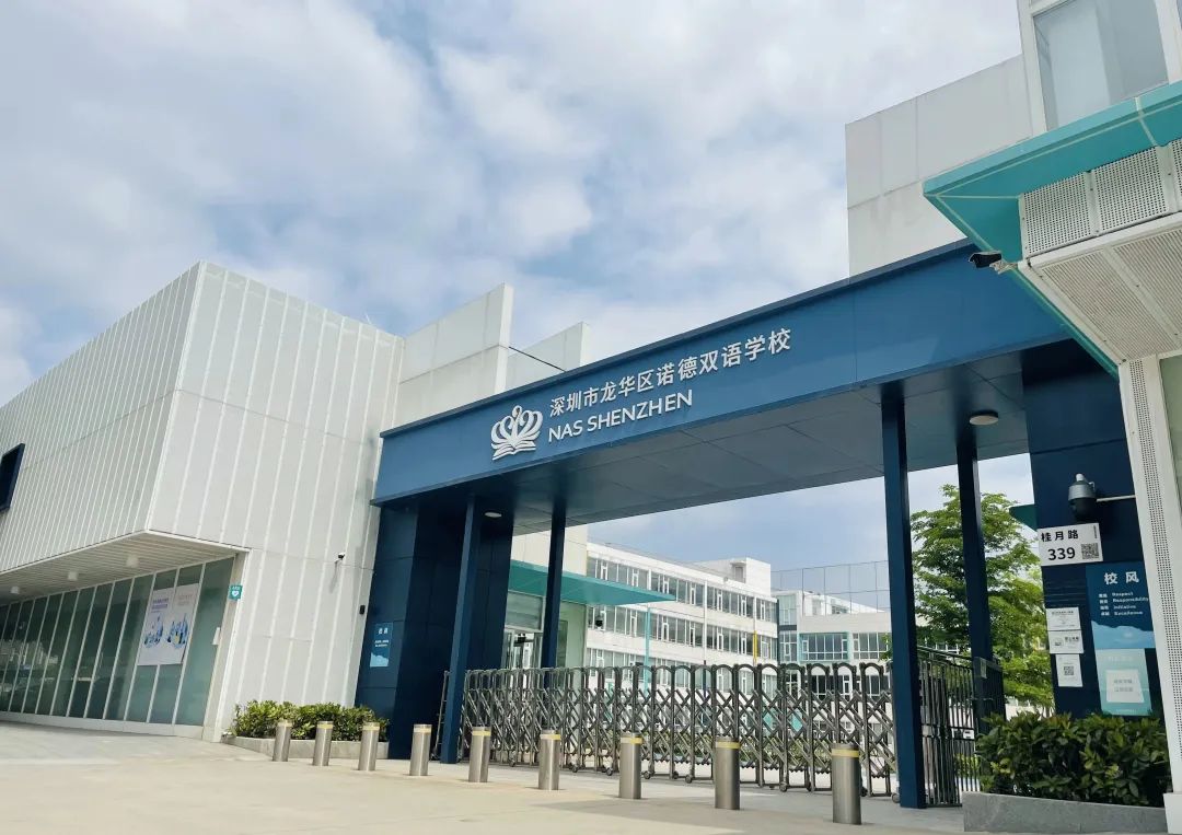 深圳诺德安达双语学校：欢迎参加6月17日开放日！