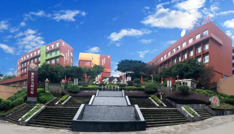 重庆为明学校国际部