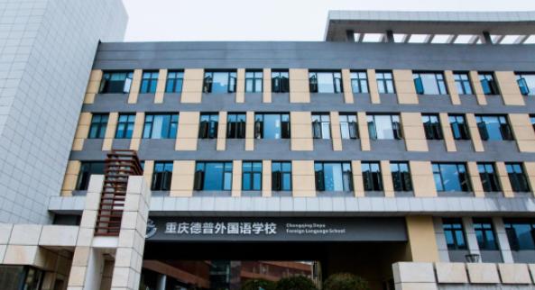 重庆德普外国语学校