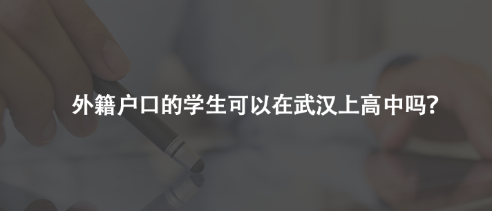 外籍户口的学生可以在武汉上高中吗？	