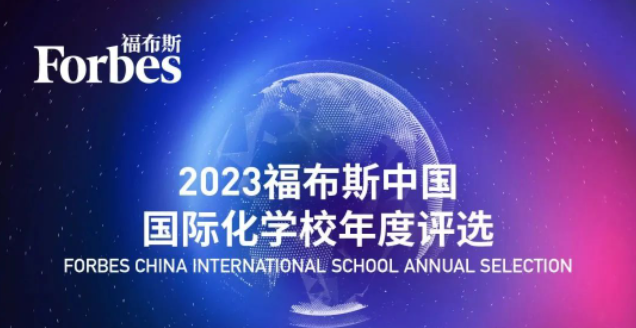 2023年福布斯國際化學(xué)校排名，廣州國際學(xué)校有哪些入榜