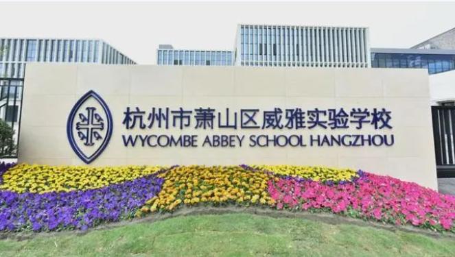 威雅学校
