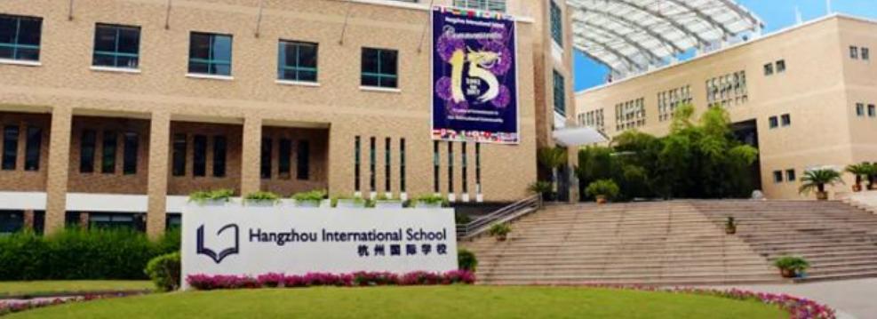 杭州国际学校