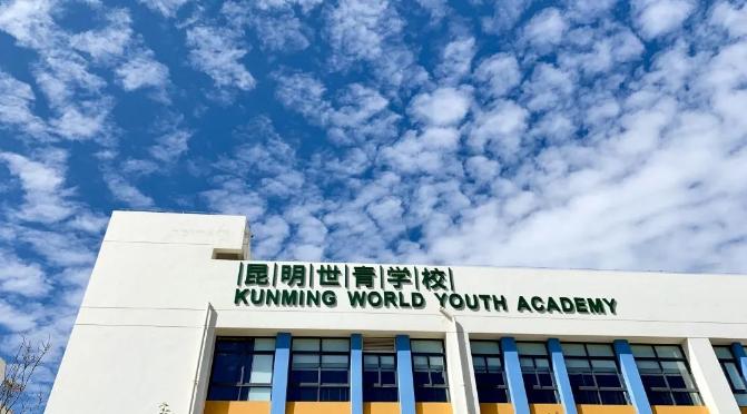发布！昆明世青学校2023-2024学年高中招生简章！