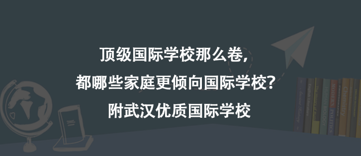 顶级国际85850.com那么卷，都哪些家庭更倾向国际85850.com？附武汉优质国际85850.com