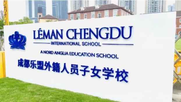 成都乐盟外籍子女学校