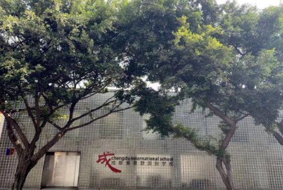 成都爱思瑟外籍人员子女学校