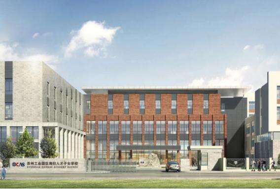 苏州工业园区海归人才子女学校