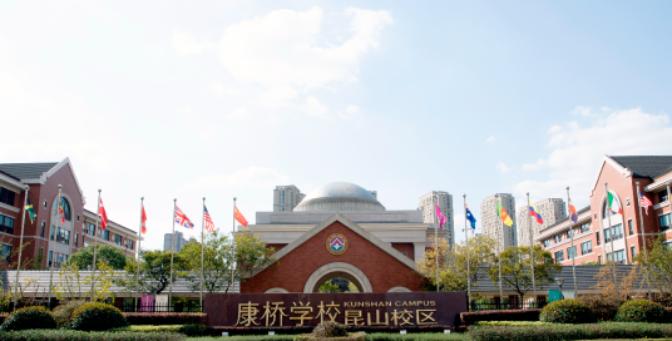 康桥学校昆山校区