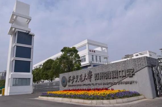 西交大苏州附中国际部