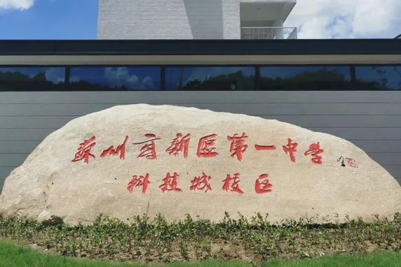 苏州新区一中新枫国际融合课程