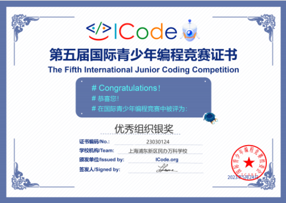 恭喜！上海浦东万科学校23名VSP学子在编程竞赛中荣获奖项，其中两枚金奖