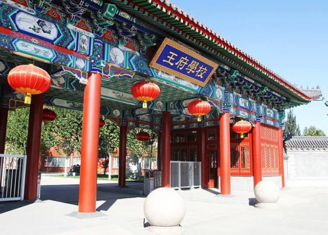 北京王府学校