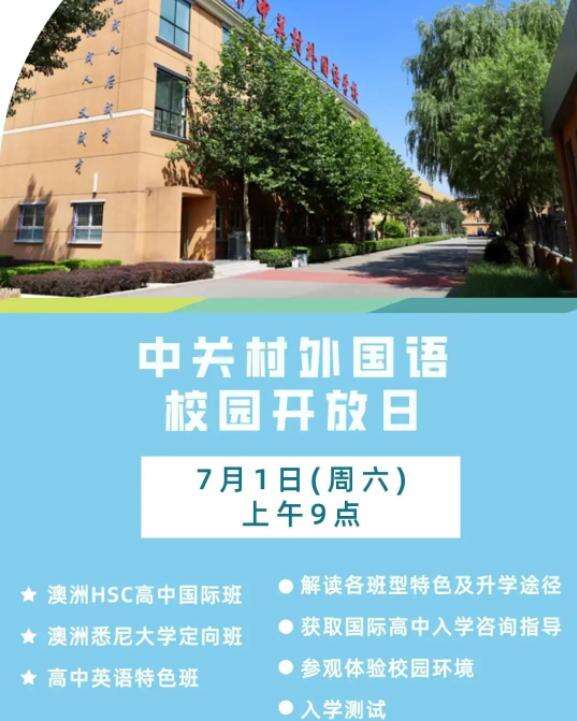 北京市中关村外国语学校