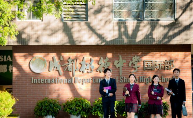 成都树德中学国际部