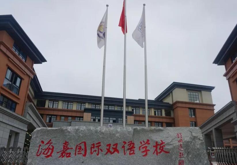 貴陽海嘉學(xué)校