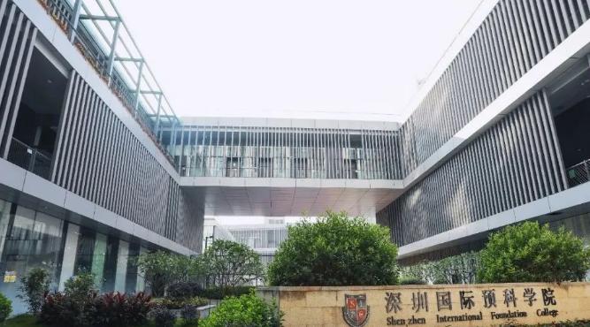深圳国际预科学院