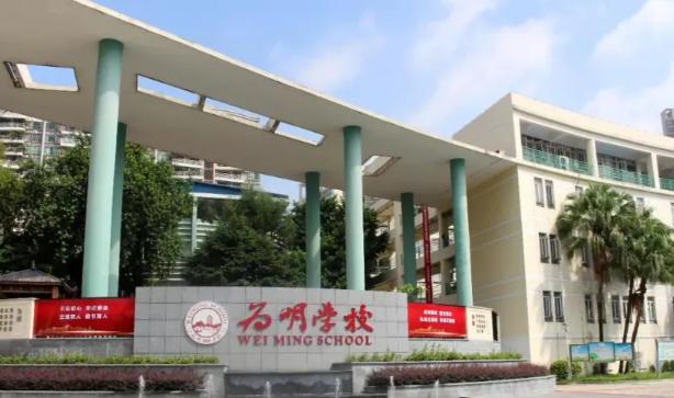 广州为明学校国际部