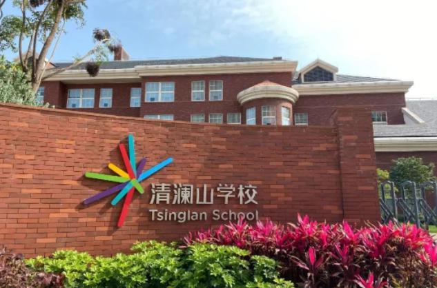 东莞清澜山学校