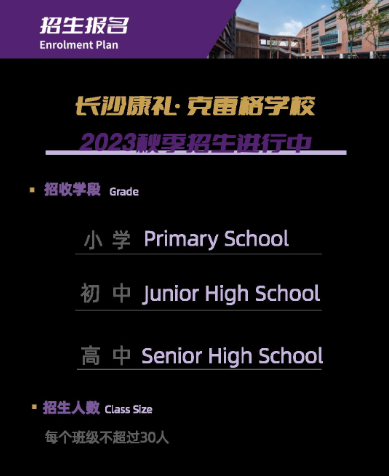 长沙康礼·克雷格学校